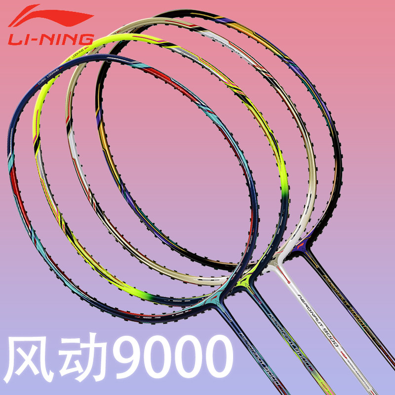 正品lining李宁风动9000i羽毛球拍防守兼备单拍全碳素9000c/d