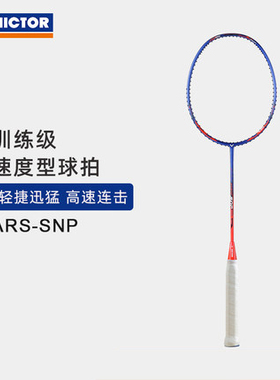 VICTOR/威克多羽毛球拍初级入门速度型单拍全碳素神速系列ARS-SNP