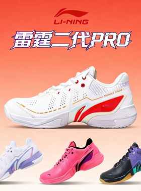 李宁雷霆2pro新款羽毛球鞋男女款锋袭止滑专业比赛运动鞋AYAW001