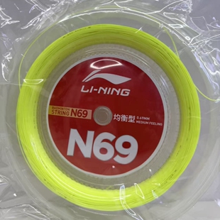 正品李宁Lining均衡型N69线羽毛球拍大盘线耐久兼反弹200米0.69mm