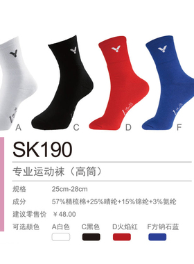 胜利新款VICTOR 羽毛球袜子SK190A 190C 长筒男款运动袜