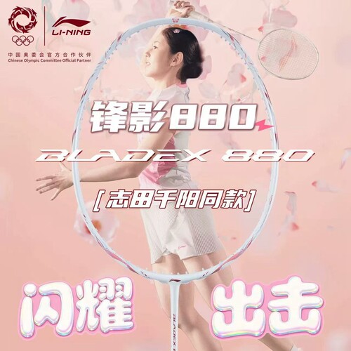 李宁锋影880志田千阳同款羽拍