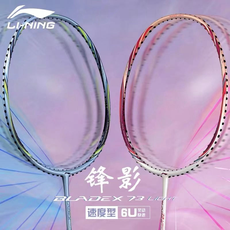 李宁轻量款锋影73女士用羽毛球拍