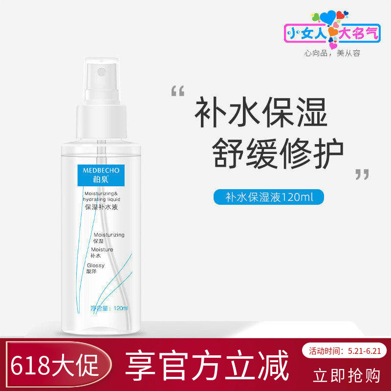 柏泉保湿补水液抗敏舒缓修护敏感肌肤深层持久滋润喷雾细密柔肤水
