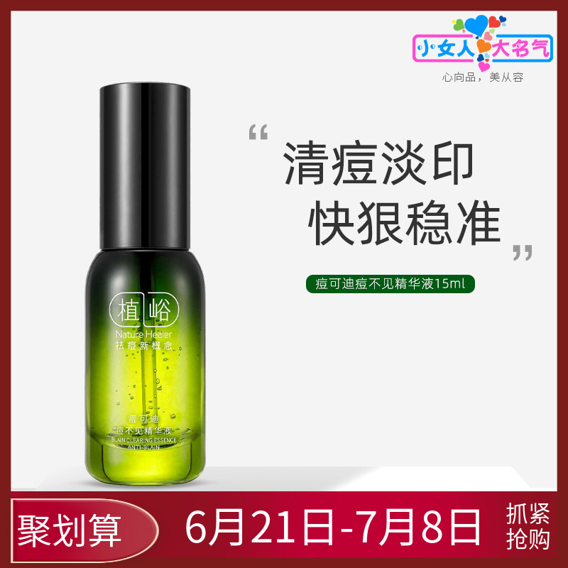SIROSE白皙植峪痘可迪痘不见精华液抗痘抑痘清痘淡化痘印清爽控油