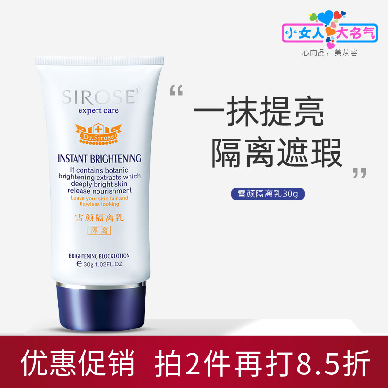 SIROSE遮瑕亮肤保湿隔离乳霜裸妆