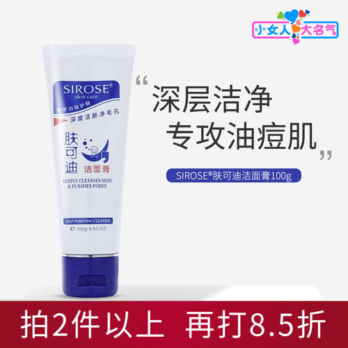 SIROSE肤可迪泡沫洁面膏油痘肌肤