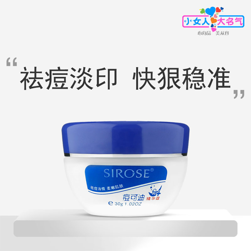 SIROSE痘可迪精华霜改善痘痘闭口