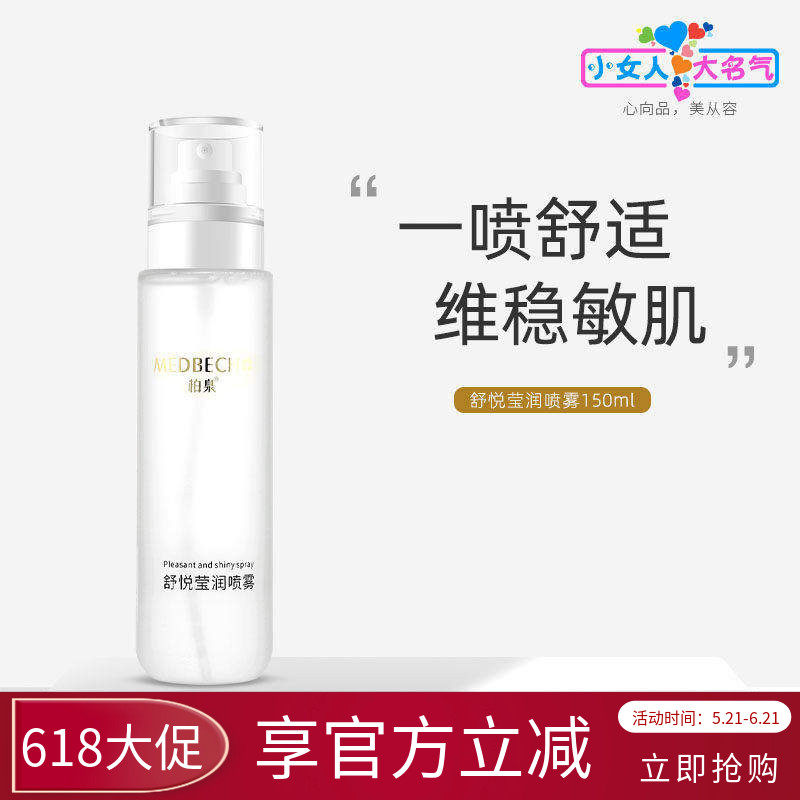 柏泉舒悦莹润喷雾舒缓敏感肌肤晒后修护淡化红血丝补水保湿爽肤水