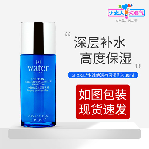 SIROSE水维他保湿乳液深层补水