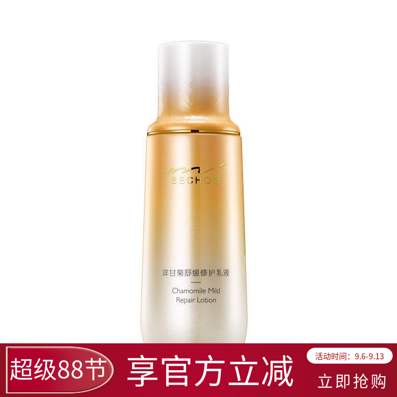 柏泉洋甘菊舒缓修护乳液强韧肌肤维稳屏障敏感肌肤补水保湿精油