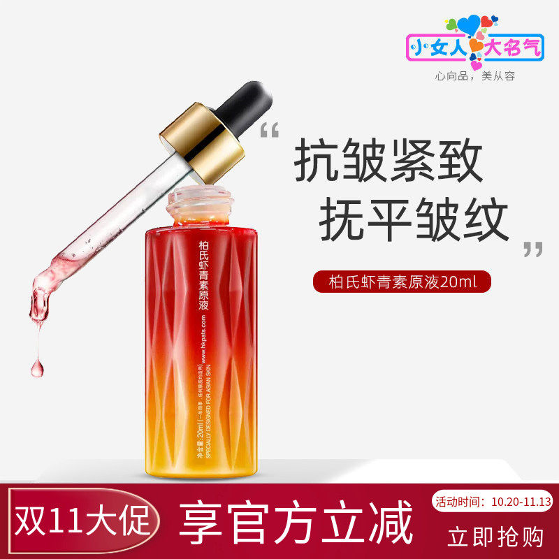 柏氏虾青素原液精华液抗皱紧致抚平皱纹干纹细纹修护滋养饱满弹润