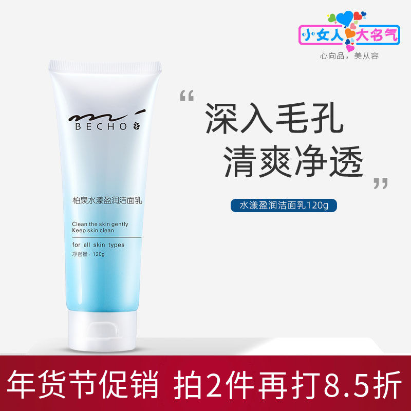 柏泉水漾盈润洁面乳凝露质地温和清洁补水保湿氨基酸泡沫洗面奶膏,美容护肤/美体/精油,洁面,淘宝优惠券,粉丝福利购,淘宝优惠卷