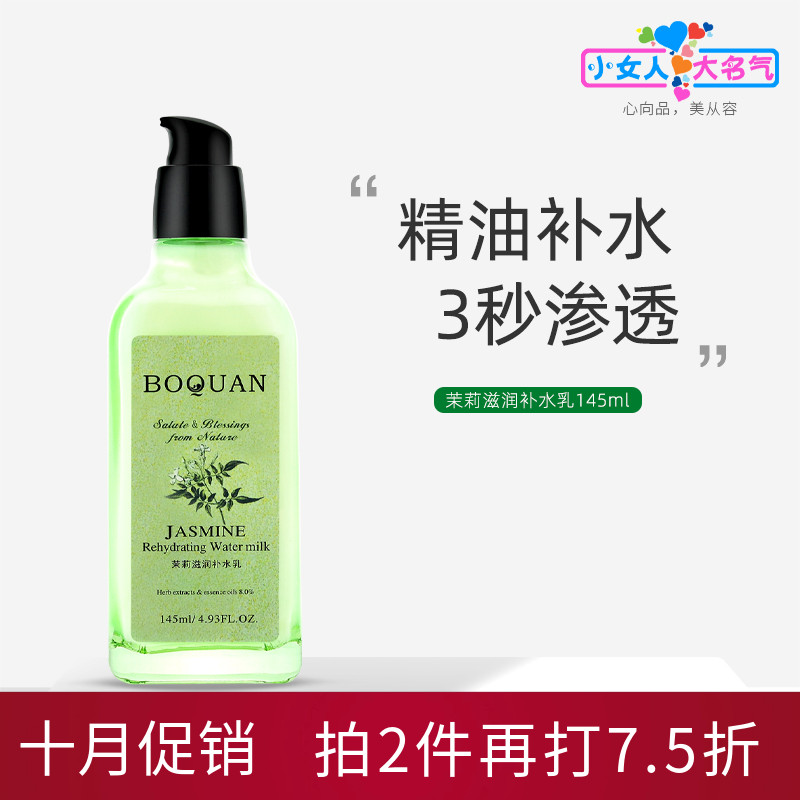 柏泉茉莉精油滋润补水保湿乳液
