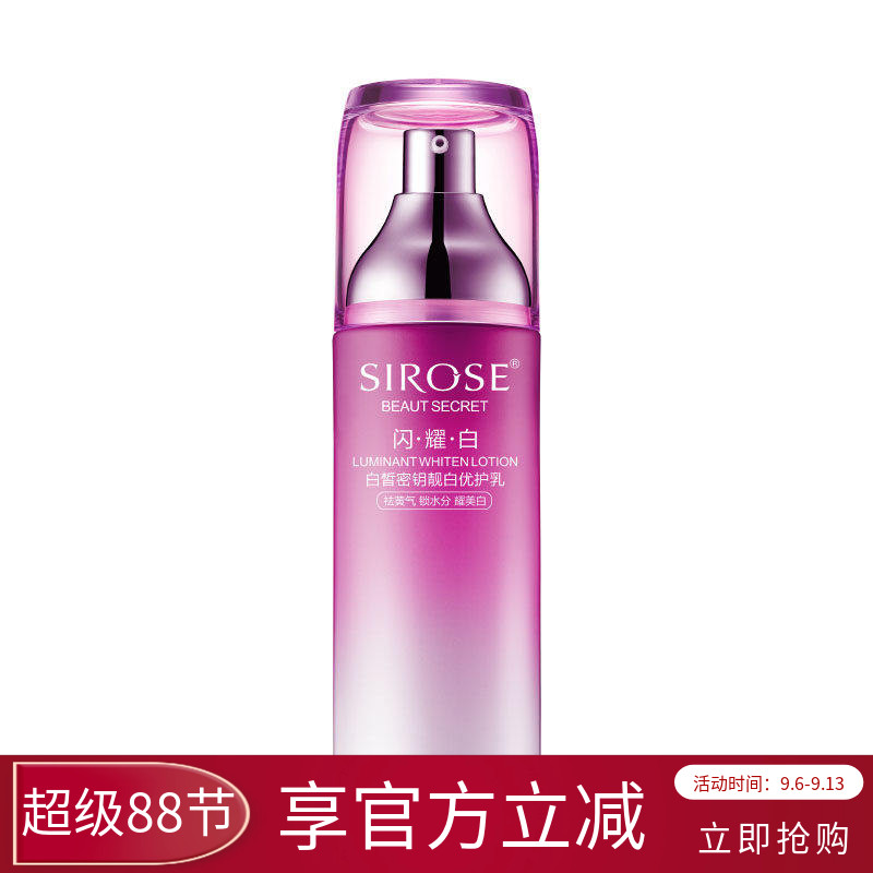 SIROSE白皙密钥靓白优护乳美白祛斑亮肤肤色补水锁水保湿滋润乳液