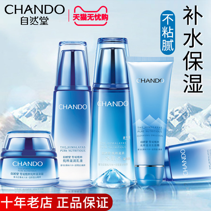 自然堂雪域精粹套装水乳补水套盒护肤化妆品正品全套官方旗舰店官