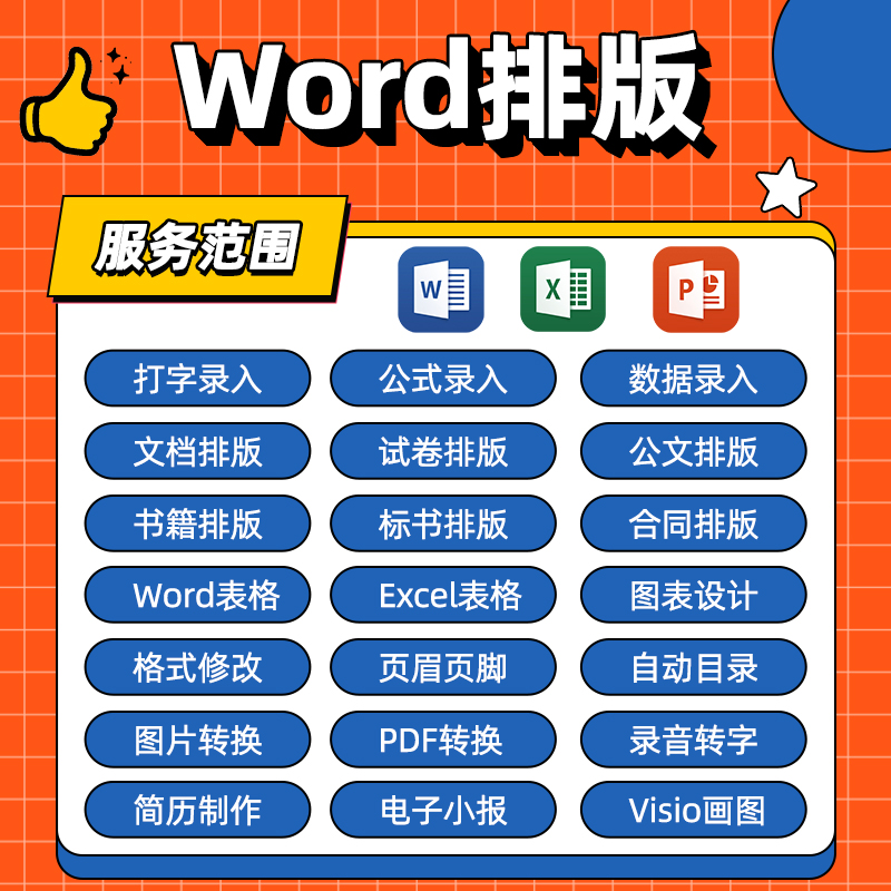 word排版表格代制作做文档格式修改打字服务文字录入PDF转换编辑 商务/设计服务 平面广告设计 原图主图