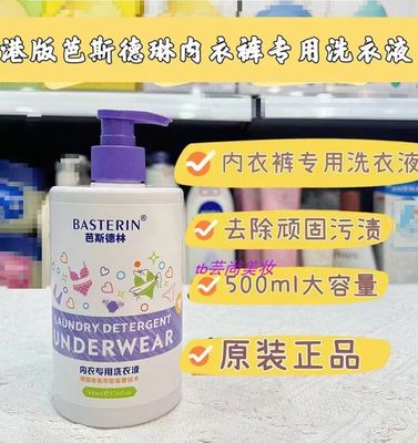 芭斯德林香氛内衣专用洗衣液500ml 去除顽固污渍深层清洁留香洁净