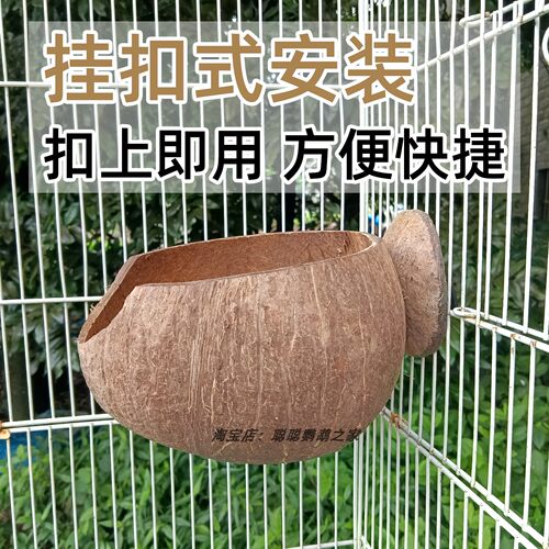 挂扣式半圆窝开放式鸟窝椰壳窝