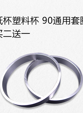 铠玮乃士YODO其唐封口机用90口径纸杯塑料杯套圈通用型封口机垫圈
