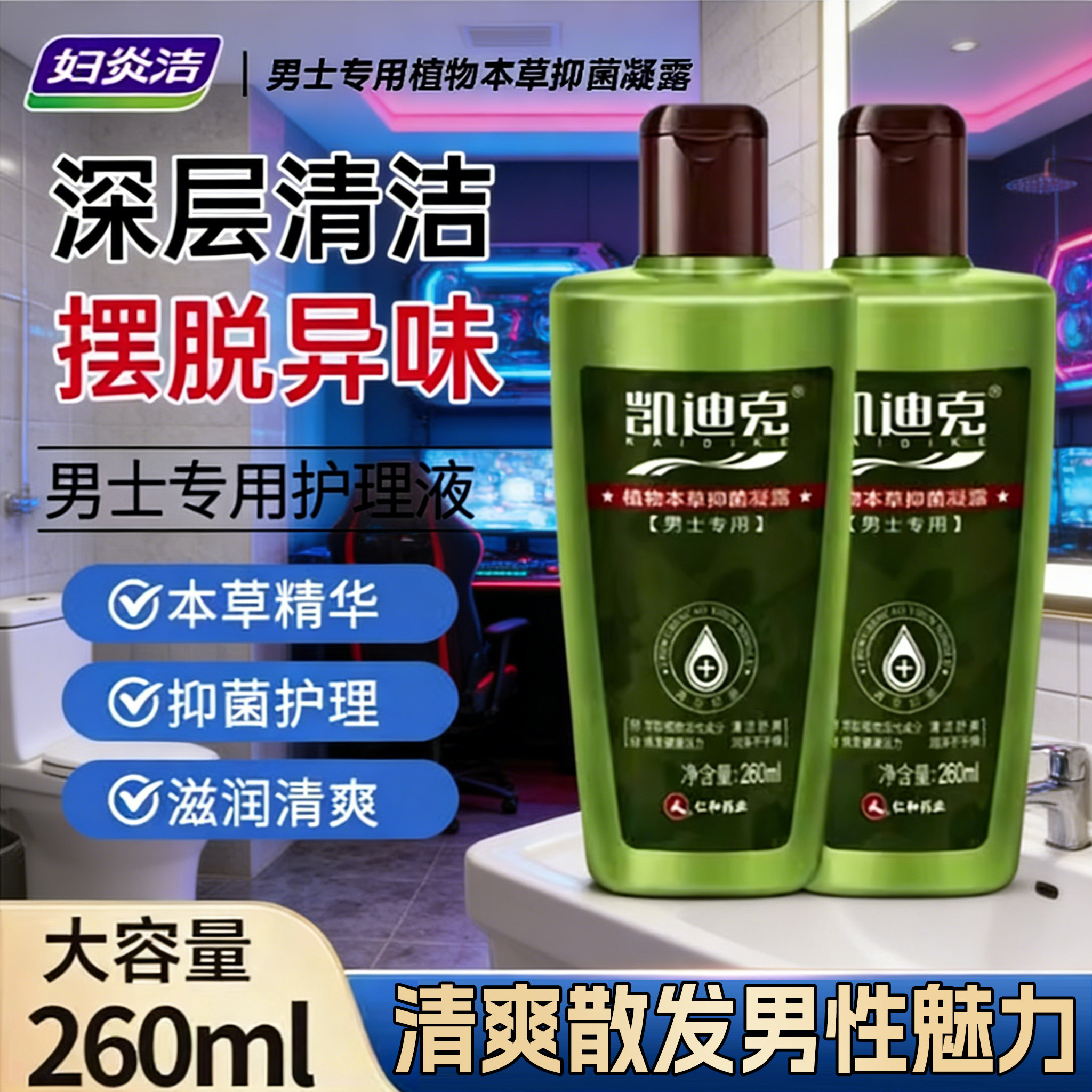 妇炎洁男士私处洗液凯迪克男专用私密护理液植物本草抑菌净味凝露