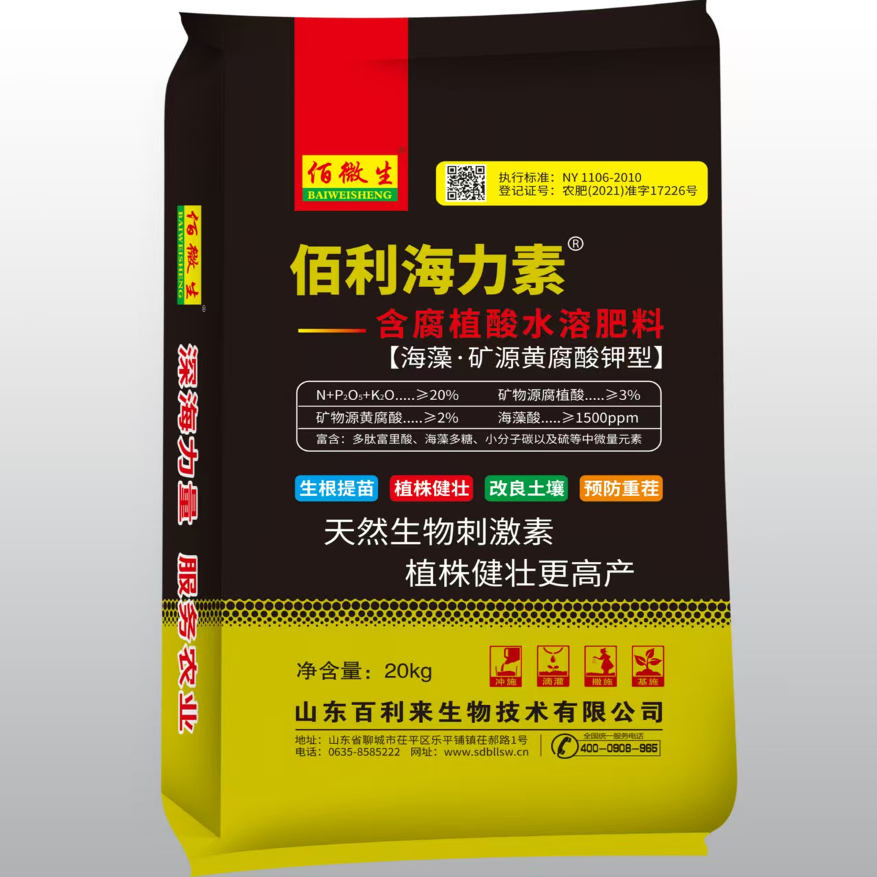 佰微生佰利海力素腐植酸水溶肥料