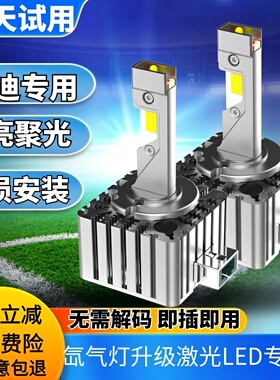 奥迪Q3 Q5 Q7 A3 A4L A5 A6L A8L TT D3S氙气灯泡升级激光LED大灯
