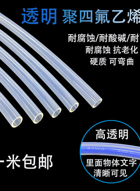 透明特氟龙管四氟管铁氟龙管F46管PFA硬管FEP管耐高温耐酸碱气管