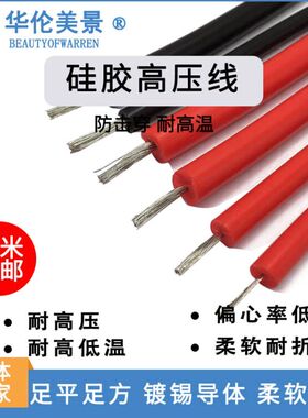AGG特软硅胶高压线耐高温绝缘点火电线10/15/20KV0.5/4/6平方红色