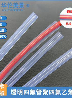 透明特氟龙四氟硬管铁氟龙管F46管PFA软管FEP管耐高温耐酸碱气管