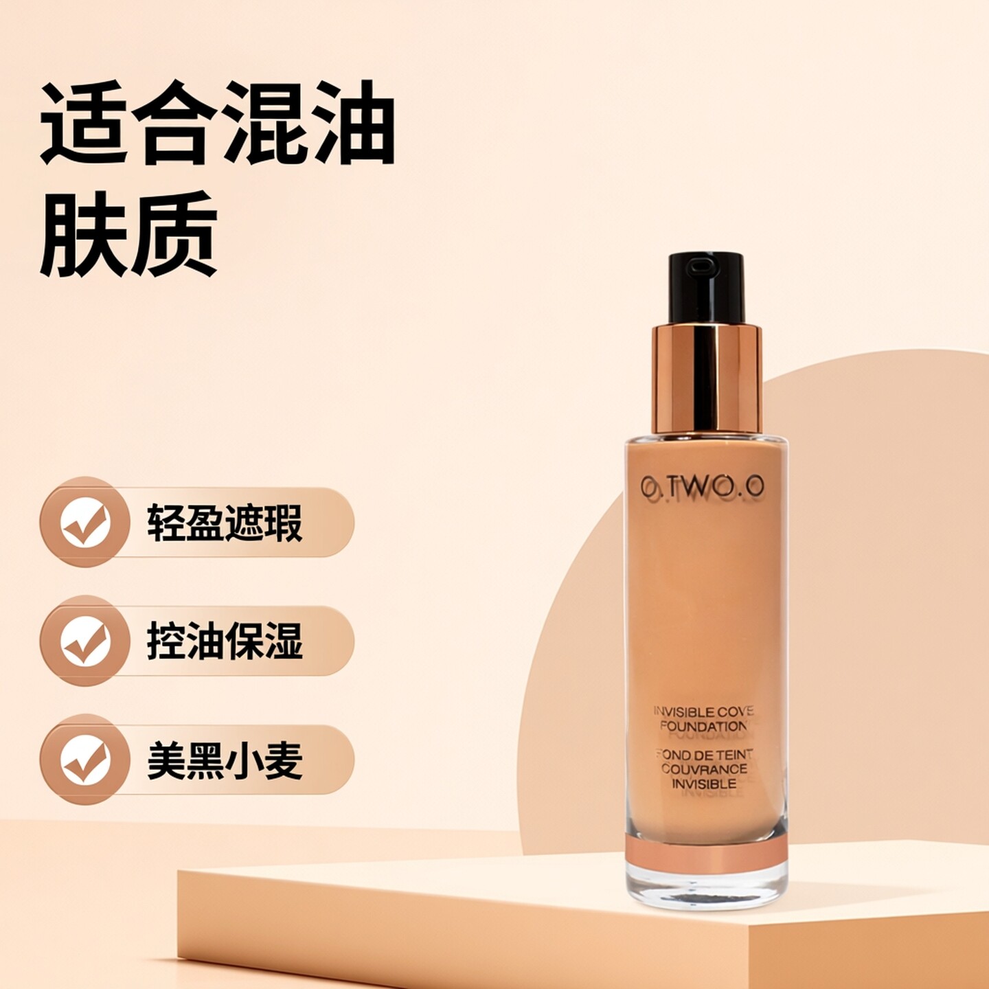 O.TWO.O保湿遮瑕粉底液送粉扑图片
