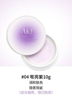 紫色定妆散粉持久哑光控油防水不脱妆空气蜜粉AKF Loose Powder