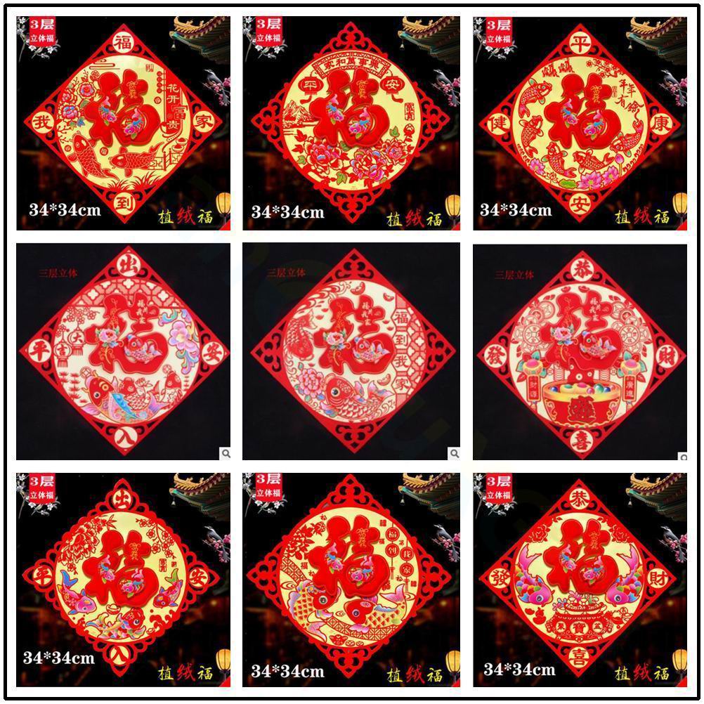 春节3D立体福植绒布福字门贴旋购