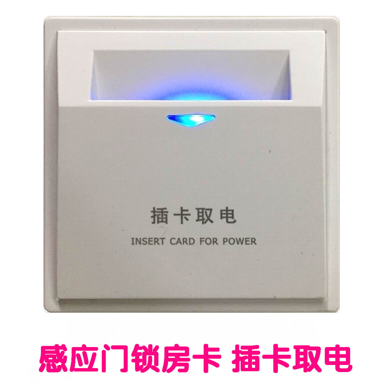 高频低频30a感应式插卡取电开关