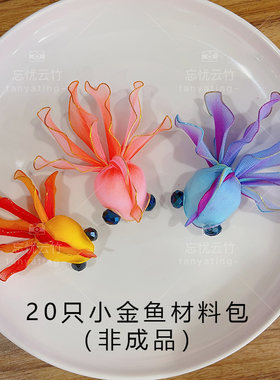 手工DIY金鱼材料包丝网花