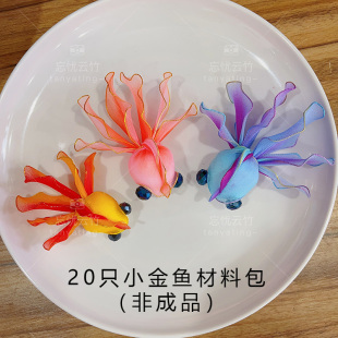 丝袜花丝网花材料 手工DIY20只金鱼材料包套装 包邮