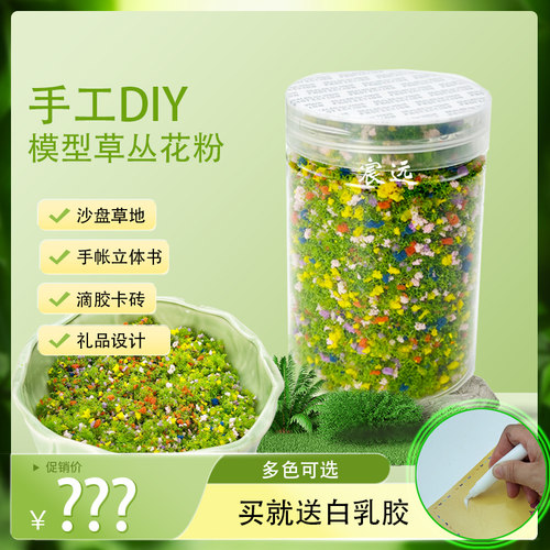 手工DIY草丛颗粒花粉模型树粉