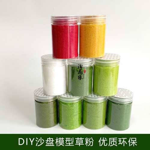DIY沙盘仿真草粉绿毛粉