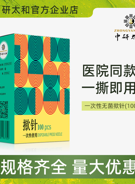 中研太和牌一次性使用无菌揿针针灸耳针嵌针埋针图钉式皮内针揿针
