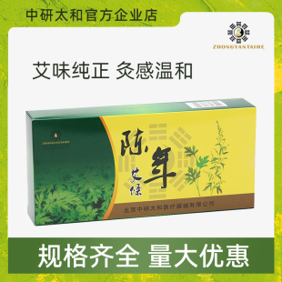 包邮 中研太和艾条艾柱艾柱陈家用艾草条艾绒艾灸柱艾灸条一盒