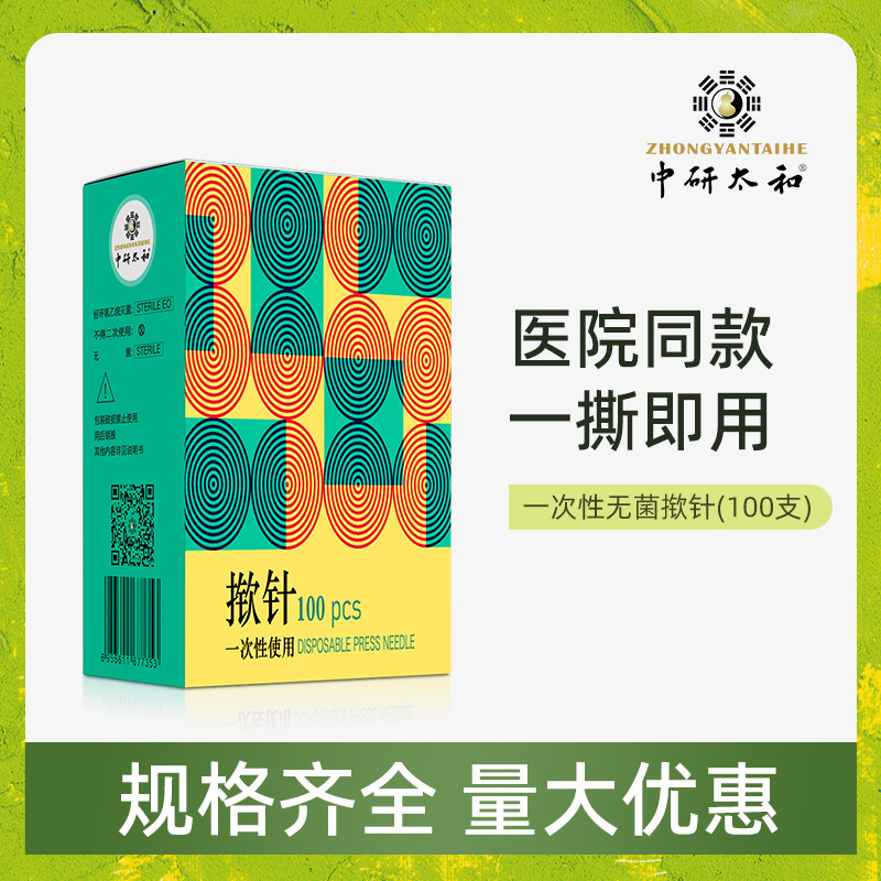 中研太和牌一次性使用无菌揿针针灸耳针嵌针埋针图钉式皮内针揿针