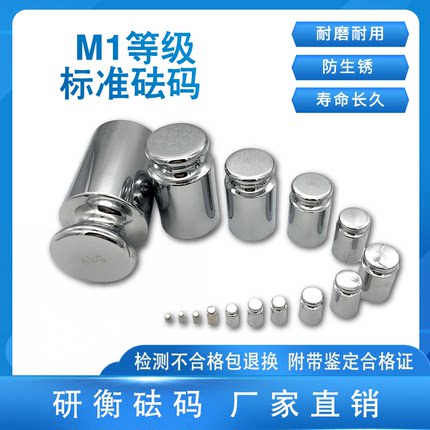 研衡M1等级砝码电子天平校准砝码钢镀铬砝码1g-2kg 5kg10kg20kg