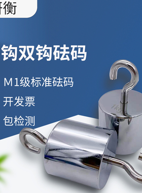 研衡M1单钩砝码双钩2kg5kg吊钩挂钩砝码1kg口罩测试10N