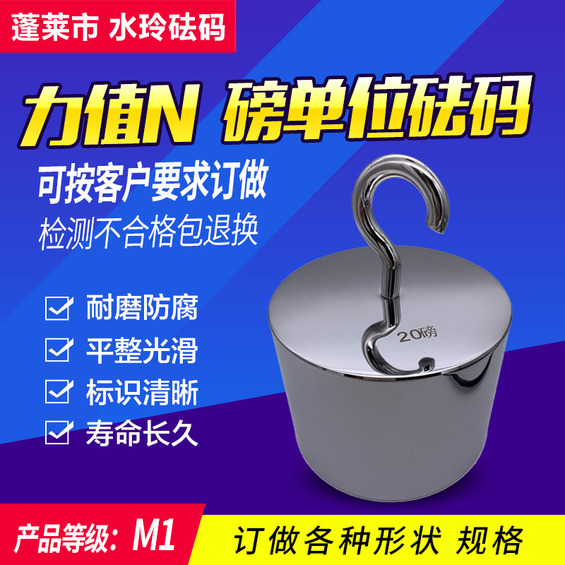 蓬莱N研衡校准测试牛顿砝码单钩