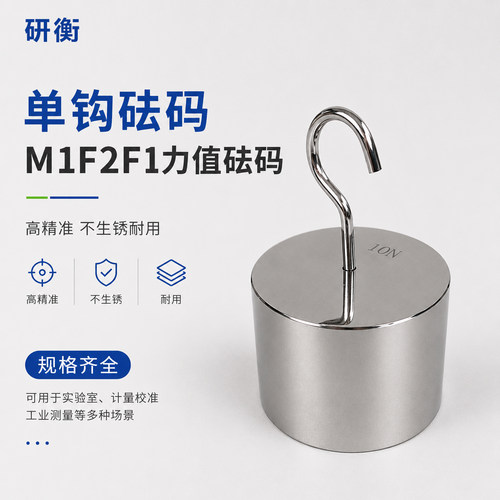 研衡校准测试牛顿砝码N单钩力值
