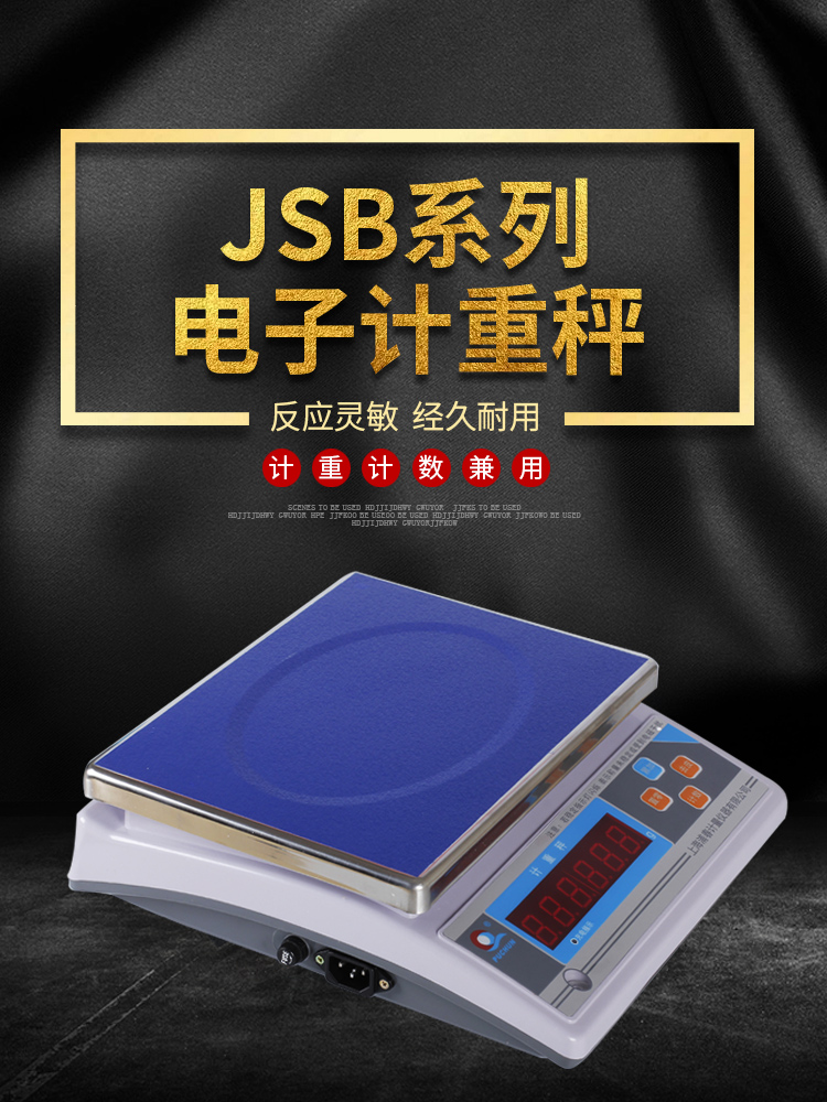 上海浦春JSB电子秤克重称台秤食品包装称3KG6KG15KG30KG 30公斤