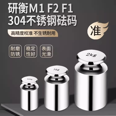 计量M1F2F1304不锈钢砝码研衡