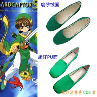 魔卡少女樱百变小樱李莓玲王小明cos鞋李小狼cosplay鞋绿色平跟鞋