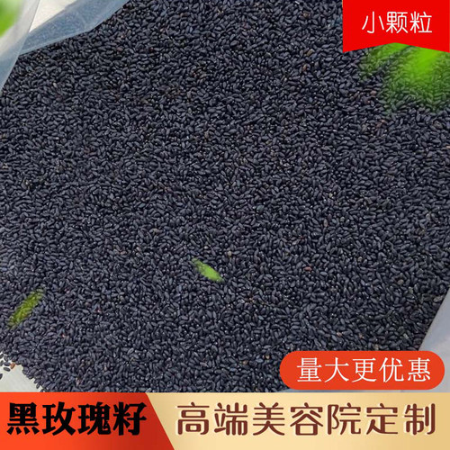 纯黑玫瑰籽小颗粒美容院专用天然