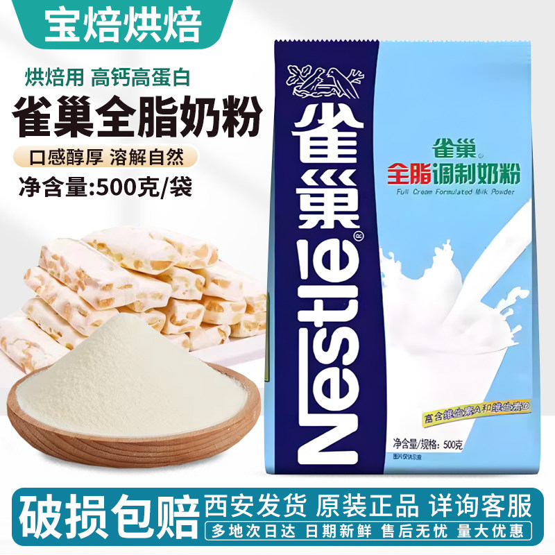 雀巢全脂烘焙奶粉牛轧糖雪花酥奶粉专用500g安佳脱脂面包原材料